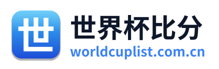 世界杯比分